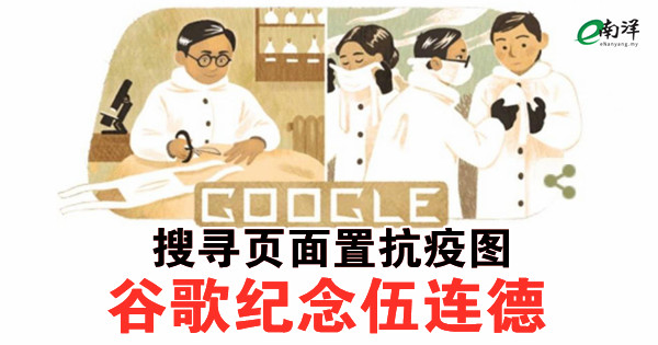 搜尋頁面置抗疫圖 穀歌紀念伍連德